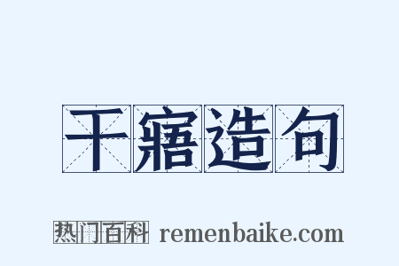 干寤造句是什么意思的图片